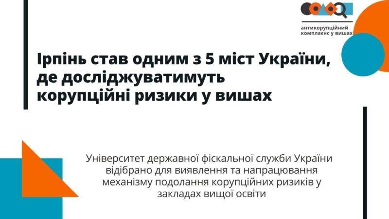 ДПУ  серед 5 вишів в яких досліджуватимуть корупційні ризики вищої освіти України